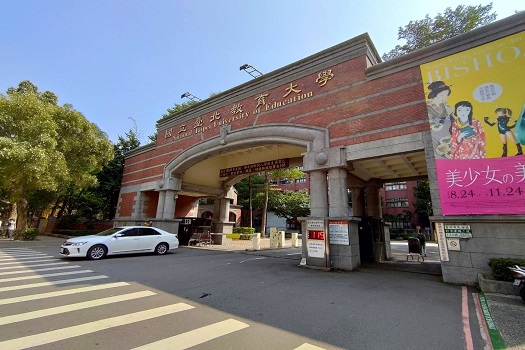 National Taipei University of Education 國立臺北教育大學