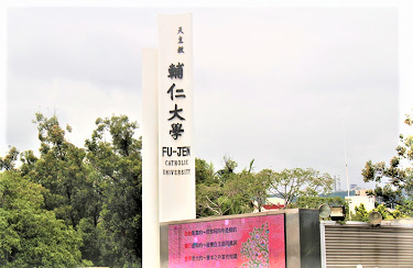 Fu Jen Catholic University
輔仁大學