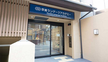 京進語言學校
京都中央校