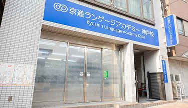 京進語言學校
神戶校