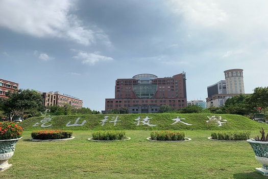 Kun Shan University
崑山科技大學