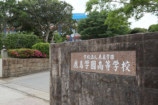 鹿島學園高等學校