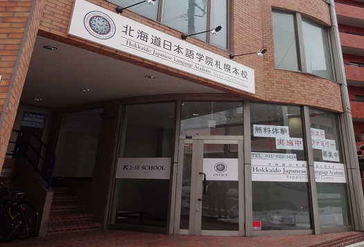 北海道日本語學院札幌本校