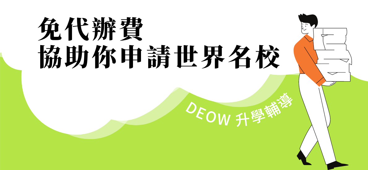 DEOW 升學輔導